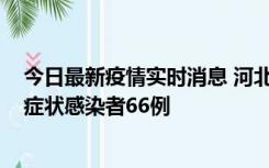 今日最新疫情实时消息 河北11月8日新增确诊病例1例、无症状感染者66例