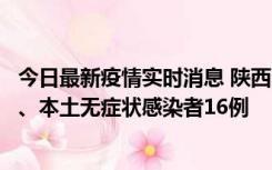 今日最新疫情实时消息 陕西11月8日新增本土确诊病例13例、本土无症状感染者16例