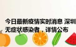 今日最新疫情实时消息 深圳11月8日新增1例确诊病例和2例无症状感染者，详情公布