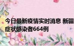 今日最新疫情实时消息 新疆11月8日新增确诊病例34例、无症状感染者664例