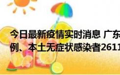 今日最新疫情实时消息 广东11月8日新增本土确诊病例592例、本土无症状感染者2611例