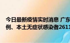 今日最新疫情实时消息 广东11月8日新增本土确诊病例592例、本土无症状感染者2611例