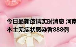 今日最新疫情实时消息 河南昨日新增本土确诊病例159例，本土无症状感染者888例