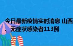 今日最新疫情实时消息 山西11月8日新增本土确诊病例69例、无症状感染者113例