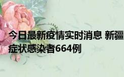 今日最新疫情实时消息 新疆11月8日新增确诊病例34例、无症状感染者664例