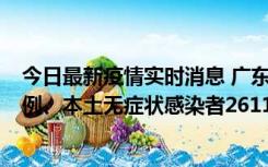 今日最新疫情实时消息 广东11月8日新增本土确诊病例592例、本土无症状感染者2611例