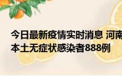 今日最新疫情实时消息 河南昨日新增本土确诊病例159例，本土无症状感染者888例