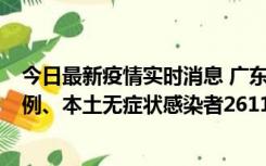 今日最新疫情实时消息 广东11月8日新增本土确诊病例592例、本土无症状感染者2611例