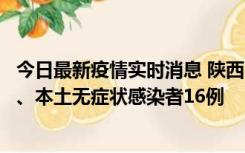 今日最新疫情实时消息 陕西11月8日新增本土确诊病例13例、本土无症状感染者16例