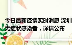 今日最新疫情实时消息 深圳11月8日新增1例确诊病例和2例无症状感染者，详情公布