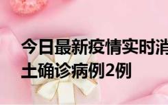 今日最新疫情实时消息 海南11月8日新增本土确诊病例2例