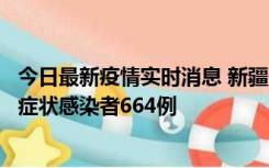 今日最新疫情实时消息 新疆11月8日新增确诊病例34例、无症状感染者664例