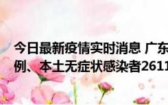 今日最新疫情实时消息 广东11月8日新增本土确诊病例592例、本土无症状感染者2611例