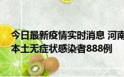 今日最新疫情实时消息 河南昨日新增本土确诊病例159例，本土无症状感染者888例