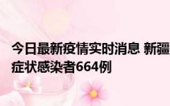 今日最新疫情实时消息 新疆11月8日新增确诊病例34例、无症状感染者664例