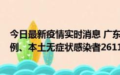 今日最新疫情实时消息 广东11月8日新增本土确诊病例592例、本土无症状感染者2611例