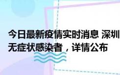 今日最新疫情实时消息 深圳11月8日新增1例确诊病例和2例无症状感染者，详情公布