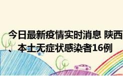 今日最新疫情实时消息 陕西11月8日新增本土确诊病例13例、本土无症状感染者16例