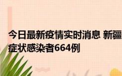 今日最新疫情实时消息 新疆11月8日新增确诊病例34例、无症状感染者664例