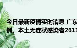 今日最新疫情实时消息 广东11月8日新增本土确诊病例592例、本土无症状感染者2611例