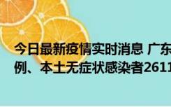 今日最新疫情实时消息 广东11月8日新增本土确诊病例592例、本土无症状感染者2611例