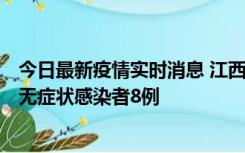 今日最新疫情实时消息 江西11月8日新增本土确诊病例1例、无症状感染者8例