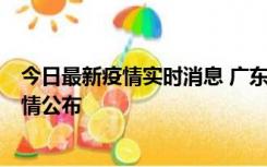今日最新疫情实时消息 广东湛江新增3例本土确诊病例，详情公布