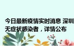 今日最新疫情实时消息 深圳11月8日新增1例确诊病例和2例无症状感染者，详情公布