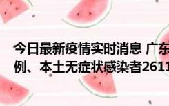 今日最新疫情实时消息 广东11月8日新增本土确诊病例592例、本土无症状感染者2611例