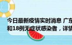 今日最新疫情实时消息 广东茂名茂南区新增31例确诊病例和18例无症状感染者，详情公布