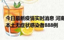 今日最新疫情实时消息 河南昨日新增本土确诊病例159例，本土无症状感染者888例