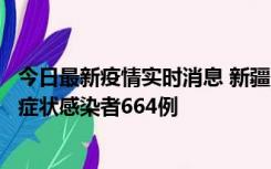 今日最新疫情实时消息 新疆11月8日新增确诊病例34例、无症状感染者664例