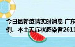 今日最新疫情实时消息 广东11月8日新增本土确诊病例592例、本土无症状感染者2611例