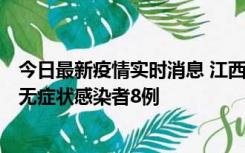 今日最新疫情实时消息 江西11月8日新增本土确诊病例1例、无症状感染者8例