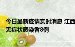 今日最新疫情实时消息 江西11月8日新增本土确诊病例1例、无症状感染者8例