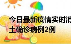 今日最新疫情实时消息 海南11月8日新增本土确诊病例2例