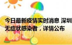 今日最新疫情实时消息 深圳11月8日新增1例确诊病例和2例无症状感染者，详情公布