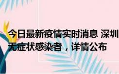 今日最新疫情实时消息 深圳11月8日新增1例确诊病例和2例无症状感染者，详情公布