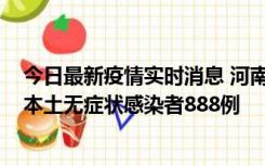 今日最新疫情实时消息 河南昨日新增本土确诊病例159例，本土无症状感染者888例