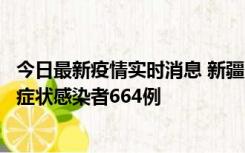 今日最新疫情实时消息 新疆11月8日新增确诊病例34例、无症状感染者664例