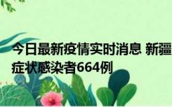 今日最新疫情实时消息 新疆11月8日新增确诊病例34例、无症状感染者664例