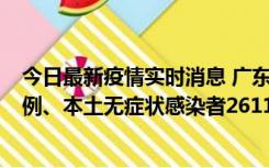 今日最新疫情实时消息 广东11月8日新增本土确诊病例592例、本土无症状感染者2611例