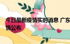 今日最新疫情实时消息 广东湛江新增3例本土确诊病例，详情公布