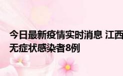 今日最新疫情实时消息 江西11月8日新增本土确诊病例1例、无症状感染者8例