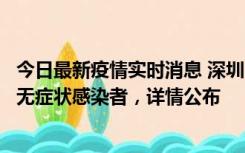 今日最新疫情实时消息 深圳11月8日新增1例确诊病例和2例无症状感染者，详情公布