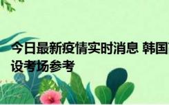 今日最新疫情实时消息 韩国高考在即，新冠确诊考生可在特设考场参考