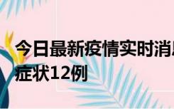 今日最新疫情实时消息 东莞新增确诊1例、无症状12例
