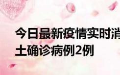 今日最新疫情实时消息 海南11月8日新增本土确诊病例2例