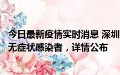 今日最新疫情实时消息 深圳11月8日新增1例确诊病例和2例无症状感染者，详情公布