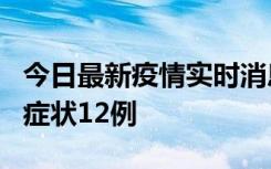 今日最新疫情实时消息 东莞新增确诊1例、无症状12例